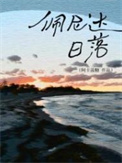 《佩尼达日落》封面