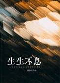 《生生不息》封面