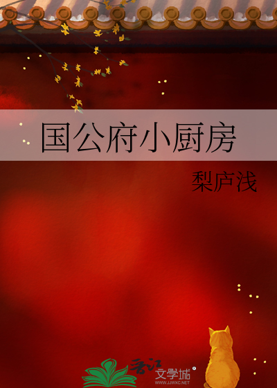 《国公府小厨房》封面