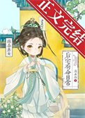 《绿茶庶女后宅苟命日常》封面