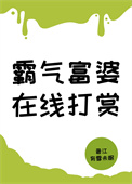 《霸气富婆，在线打赏[神豪]》封面