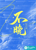 《不晚》封面