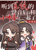 《听到系统的声音后，和小师弟在一起了》封面