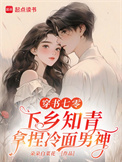 《穿书七零，下乡知青拿捏冷面男神》封面
