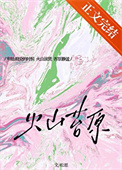 《火山苔原[先婚后爱]》封面