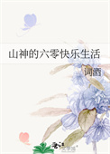 《山神的六零快乐生活》封面