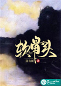 《软骨头》封面