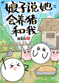 《娘子说她会养猪和我》封面
