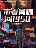 《带着网咖回1950年》封面