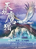 《天坑鹰猎（出书版）+天坑追匪（出书版）》封面