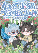《缺德小猫攻了虫族战神！》封面