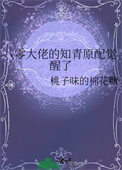 《八零大佬的知青原配觉醒了》封面
