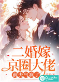 《二婚嫁京圈大佬，前夫气疯了》封面