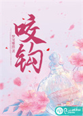 《咬钩》封面