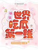 《快穿世界吃瓜第一线》封面