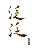 《泛泛》封面