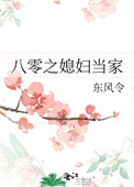 《八零之媳妇当家》封面
