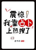 《震惊！我靠占卜上热搜了》封面