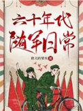《六十年代随军日常》封面