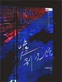 《嘘别说话》封面