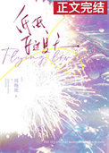 《低低飞过夏天》封面