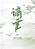 《谪宦（作者：明灵不顾）》封面