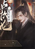 《鬼灯如漆点松花》封面