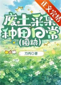 《废土采集种田日常[囤粮]》封面