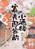 《寡夫郎家的小酒楼》封面