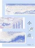 《小声点》封面
