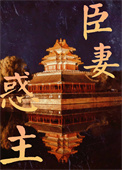 《臣妻惑主》封面