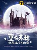 《重临末世，她囤满千万物资》封面
