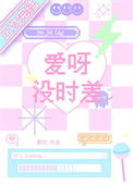 《爱呀没时差》封面