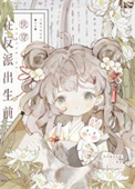 《在反派出生前（快穿）》封面