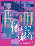 《错误航线》封面