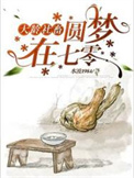 《大龄社畜圆梦在七零》封面