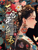《后宫荣华录》封面
