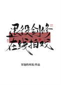 《退役剑修在线拍戏》封面