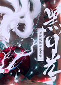 《黑月光男配被拯救成毒唯》封面