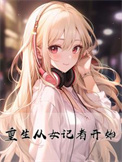 《重生从女记者开始》封面