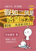 《假如二凤是始皇的太子》封面