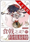 《（综漫同人）远月新生，但特级厨师！》封面