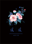 《遥遥》封面