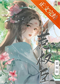 《惹权臣》封面