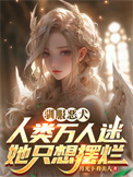 《驯服恶犬，人类万人迷她只想摆烂》封面