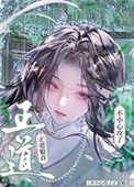 《不小心攻了正道魁首》封面