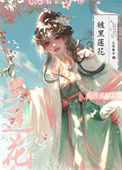 《我的师弟不可能是黑莲花》封面