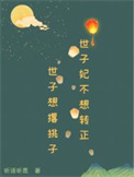 《世子妃不想转正》封面