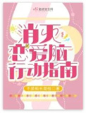 《消灭恋爱脑行动指南》封面