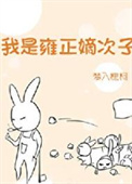 《雍正太爱我了怎么办/我是雍正嫡次子》封面